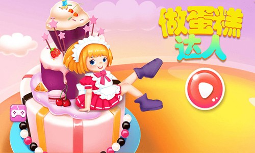 做蛋糕达人最新版