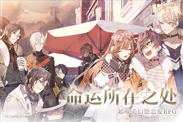 少女的王座腾讯渠道服