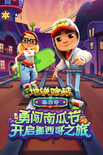 subway surfers地铁瞎跑