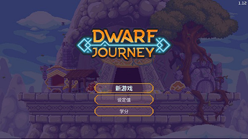 矮人之旅手机版