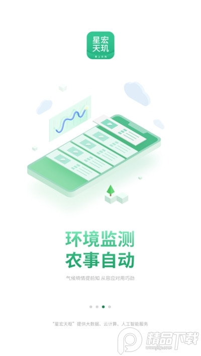 星宏天玑智能农业手机版
