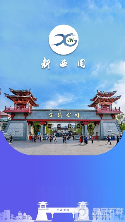 新西固客户端官方版