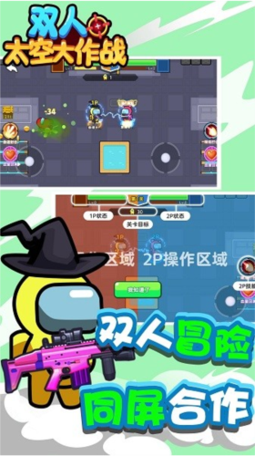 双人太空大作战1