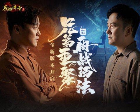 原始传奇筷子兄弟代言版图片2