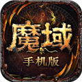 魔域手游变态版