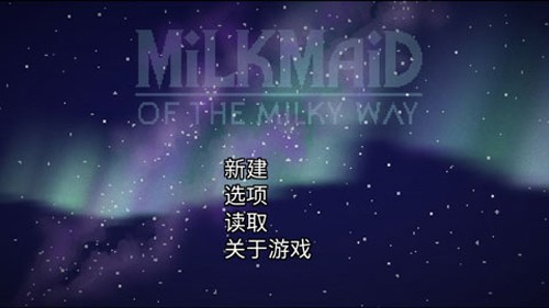 银河中的挤奶工