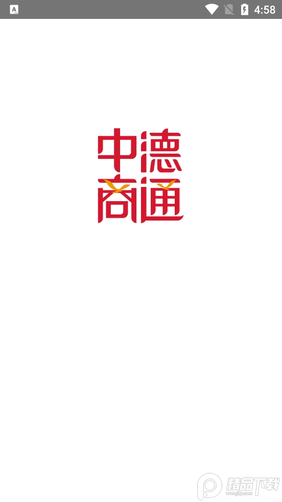 中德商通跨境贸易平台