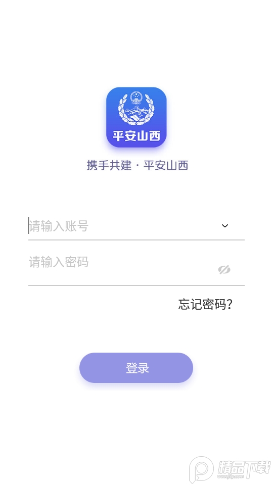 平安山西app行政版
