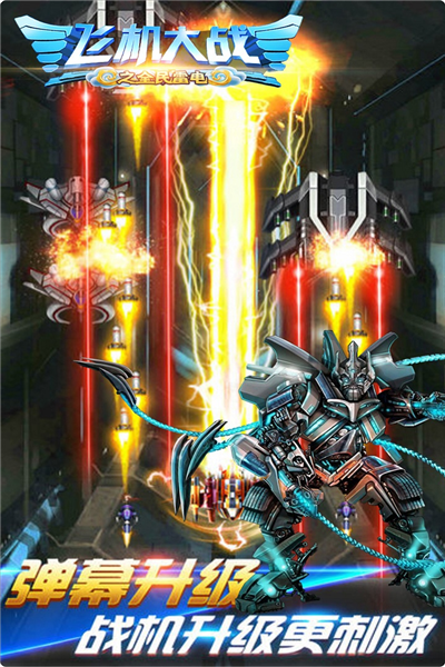 飞机大战之全民雷电九游版