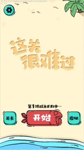 这关很难过去广告版