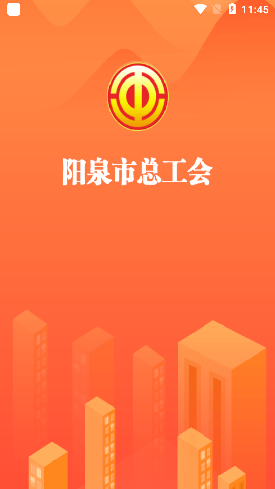 阳泉工会app