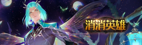 消消英雄九游版1