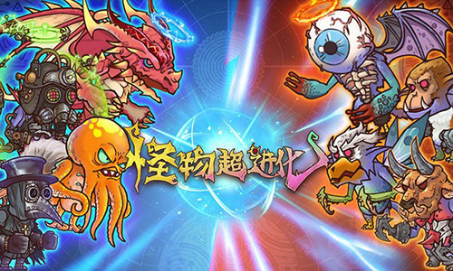 怪物超进化中文版