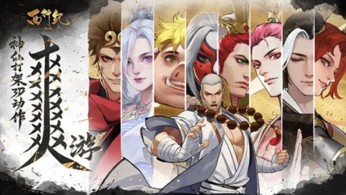 西行纪燃魂九游服1