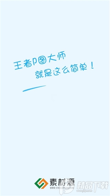 王者P图大师安卓最新版