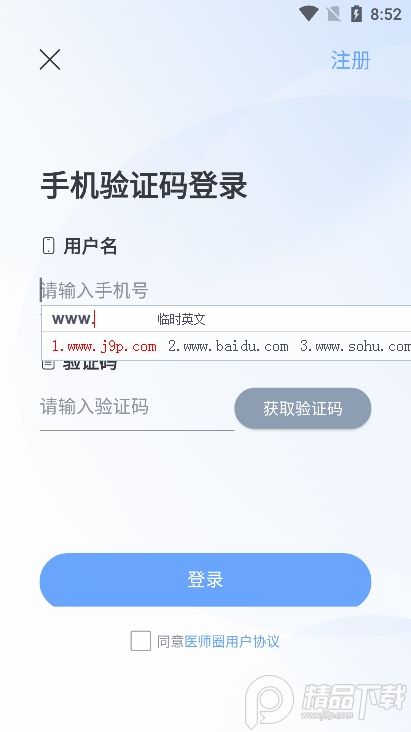 医师圈手机客户端