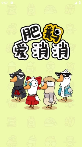 肥鹅爱消消红包版宣传图