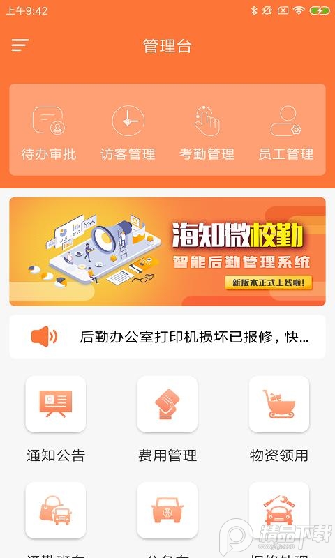 微校勤App移动版