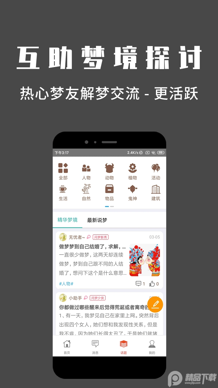 问梦app手机移动版