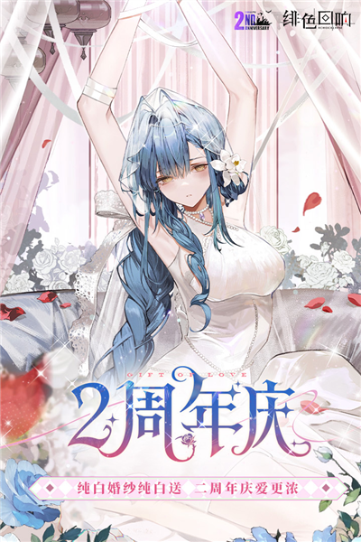 绯色回响小米版