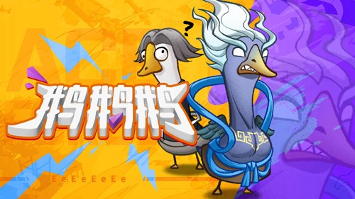 鹅鹅鹅免广告版