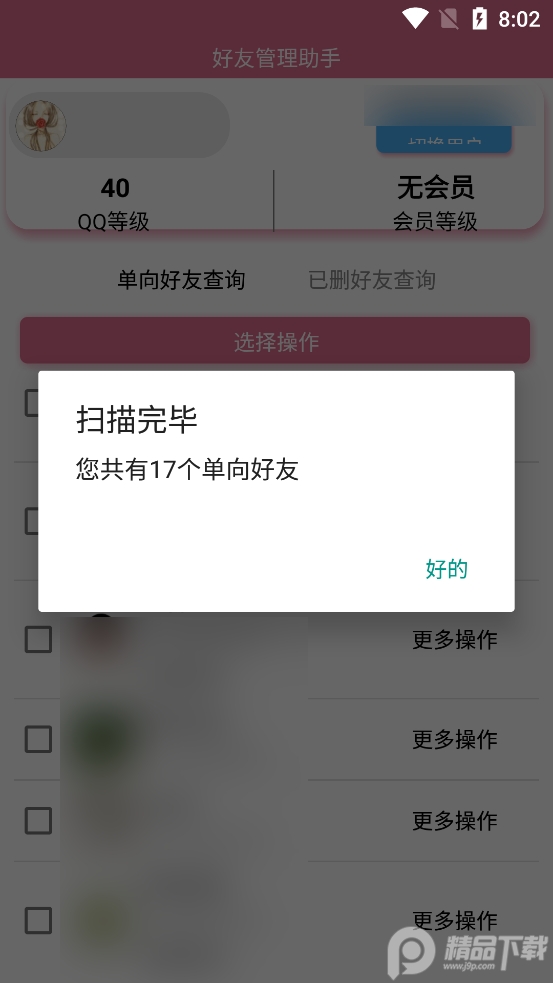 2025qq好友管理助手软件