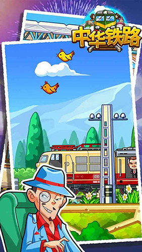 中华铁路2024年最新版