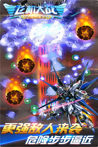 飞机大战之全民雷电九游版