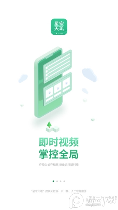 星宏天玑智能农业手机版