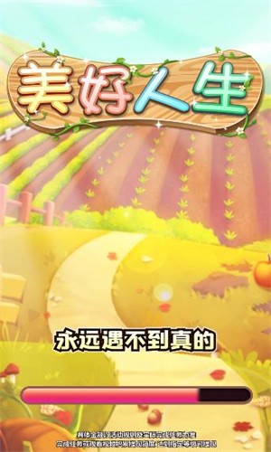 美好人生红包版