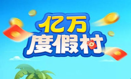 亿万度假村宣传图