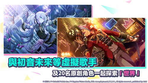 世界计划缤纷舞台繁中版