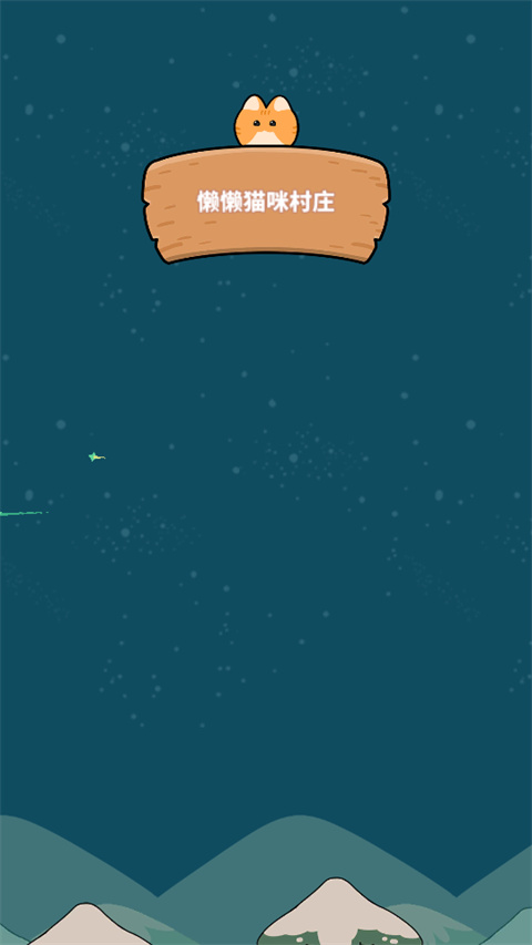 懒懒猫咪村庄破解版