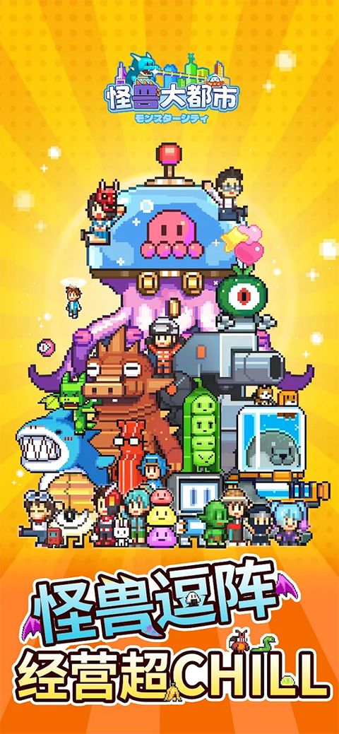 怪兽大都市物语破解版