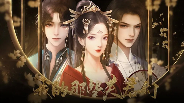 我的那些夫君们破解版