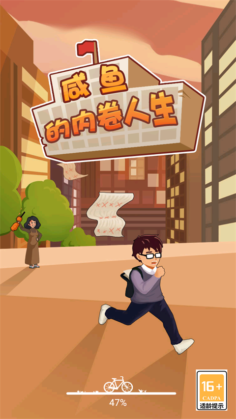 咸鱼的内卷人生破解版