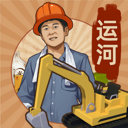 王铲铲的运河梦破解版