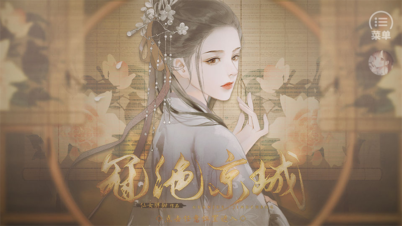 冠绝京城破解版