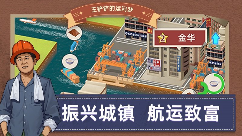 王铲铲的运河梦破解版