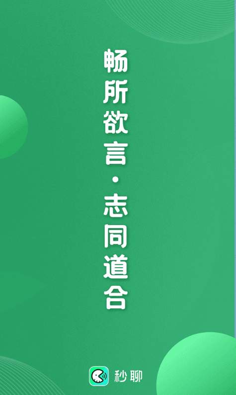 秒聊交友软件app最新版