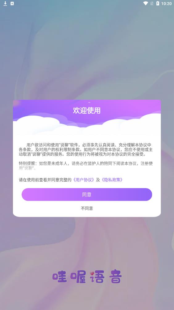 哇喔语音软件app手机版