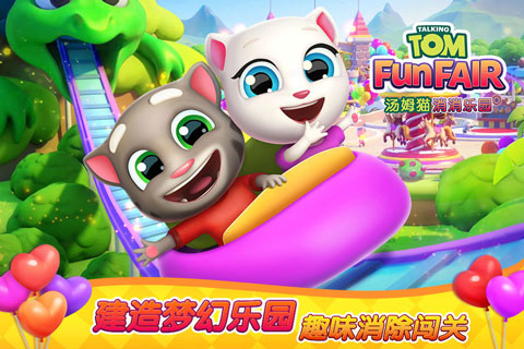 汤姆猫消消乐园手游