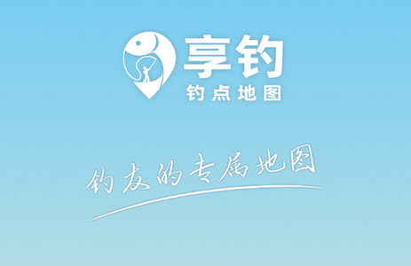 享钓地图软件 享钓地图软件