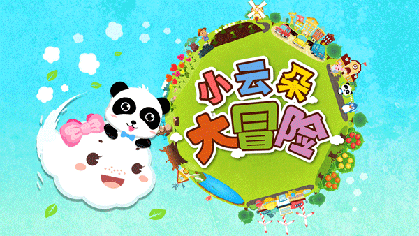 宝宝巴士小云朵大冒险