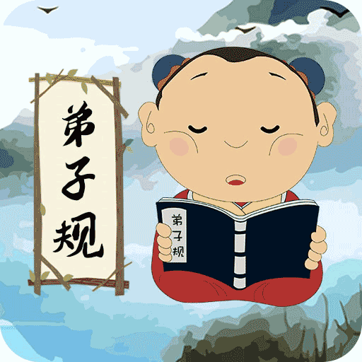 弟子规儿童启蒙安卓版