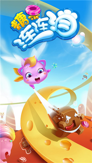 糖果连连消官方版