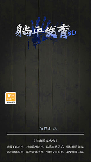 躺平发育3d官方版