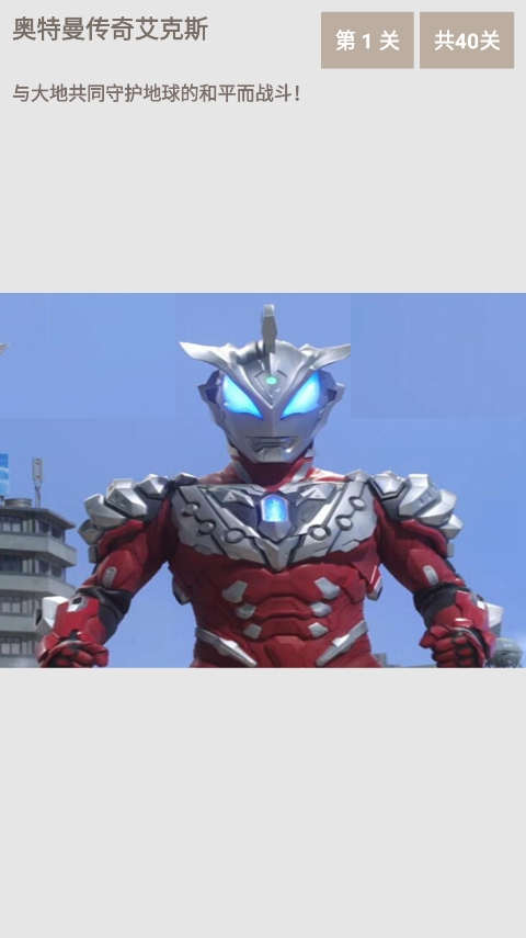 奥特曼传奇艾克斯手机版