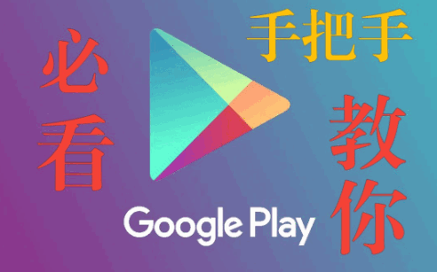 谷歌商店Google Play Store最新版