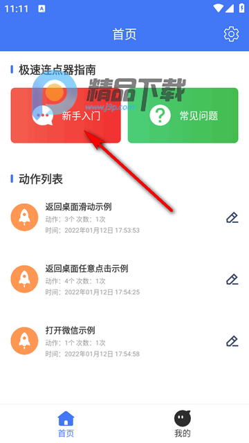极速连点器app